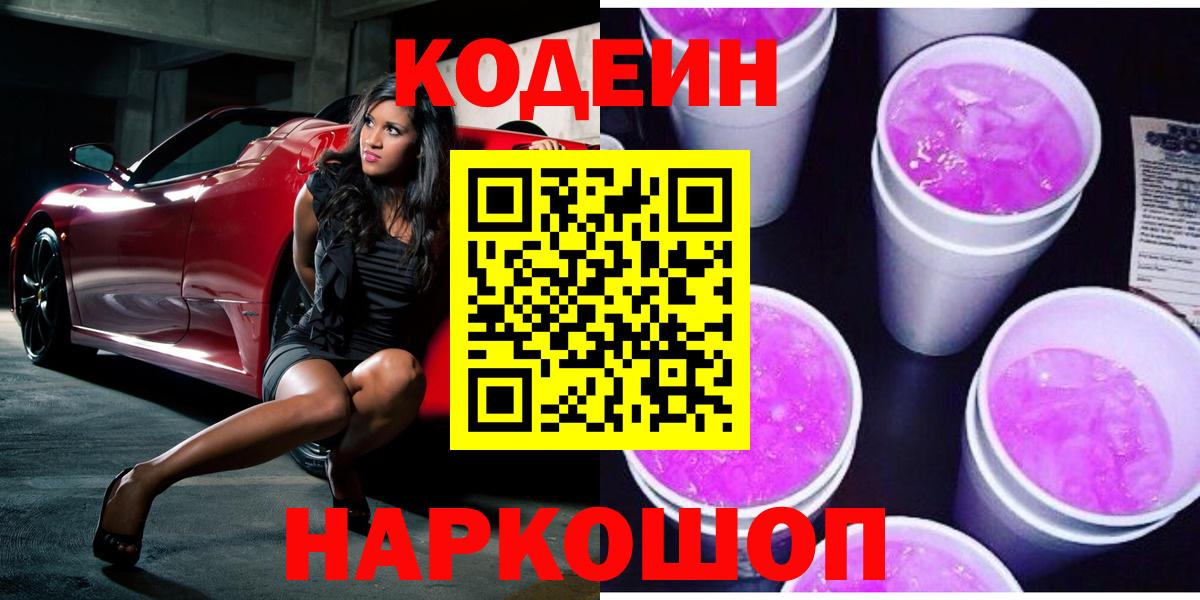 Кодеиновый сироп Lean Purple Drank  Вход с VPN  Лобня 